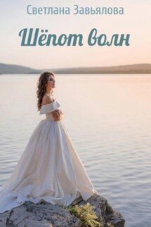 Шёпот волн - Светлана Завьялова