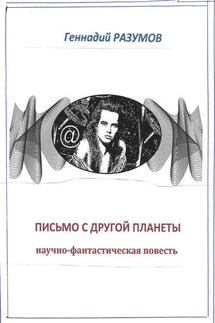 Письмо с другой планеты - Геннадий Разумов