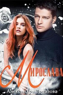 Мирослава. Часть 1 - Александра Топазова