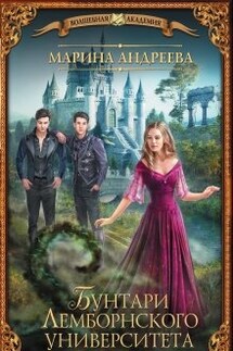 Бунтари Лемборнского университета (рождение тьмы) - Марина Андреева