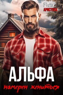 Альфа намерен жениться - Рита Аристова