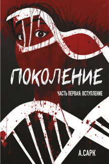 Поколение. Часть первая. Вступление - А. Сарк