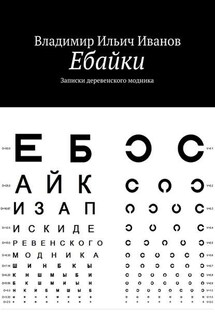 Ебайки. Записки деревенского модника - Владимир Иванов