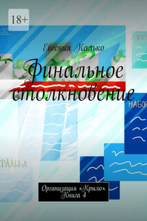 Финальное столкновение. Организация «Крыло». Книга 4 - Евгения Калько
