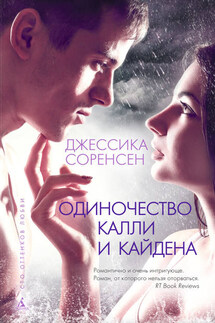 Одиночество Калли и Кайдена - Джессика Соренсен