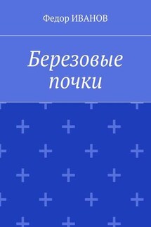 Березовые почки - Федор Иванов