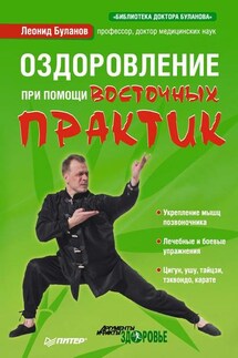 Оздоровление при помощи восточных практик - Леонид Буланов