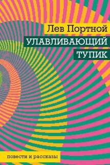 Улавливающий тупик - Лев Портной