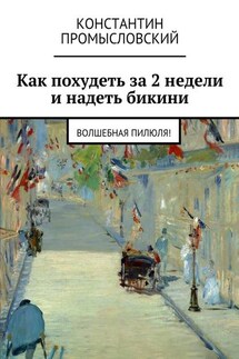 Как похудеть за 2 недели и надеть бикини - Константин Промысловский