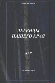 Легенды нашего края. Дар - Анатолий Агарков