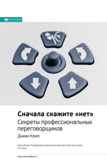 Ключевые идеи книги: Сначала скажите «нет». Секреты профессиональных переговорщиков. Джим Кэмп - Smart Reading
