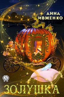 Золушка - Анна Ивженко