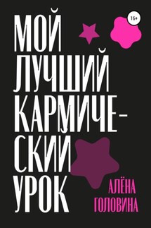 Мой лучший кармический урок - Алёна Головина