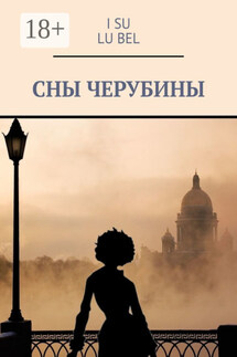Сны Черубины - Lu Bel, I SU