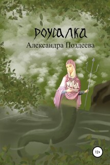 Русалка - Александра Поздеева