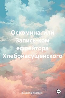 Оскомина, или Запись-ком ефрейтора Хлебонасущенского - Владимир Партолин