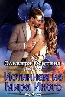 Истинная из Мира Иного - Эльвира Осетина