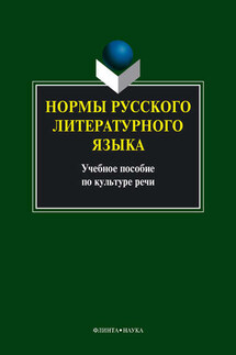 Нормы русского литературного языка: учебное пособие - Коллектив авторов