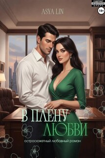 В плену любви - Asya Lin