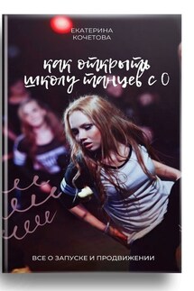 Как открыть школу танцев с 0. Все о запуске и продвижении - Екатерина Кочетова