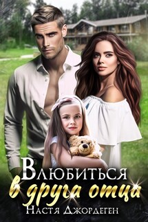 Влюбиться в друга отца - Настя Джордеген