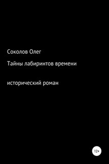 Тайны лабиринтов времени - Олег Соколов