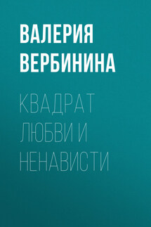 Квадрат любви и ненависти - Валерия Вербинина