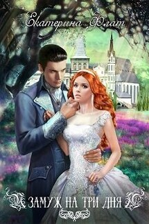 Замуж на три дня - Екатерина Флат