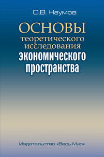 Основы теоретического исследования экономического пространства - Станислав Наумов