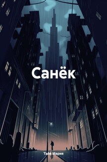 Санёк - Тайя Мария
