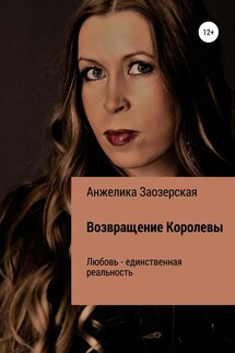 Помнишь, не забудешь - Анжелика Заозерская