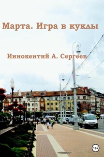 Марта. Игра в куклы - Иннокентий А. Сергеев