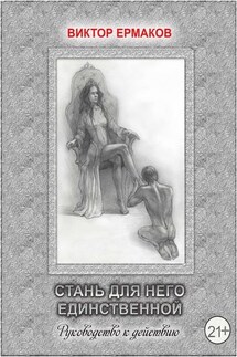 Стань для него единственной - Виктор Ермаков