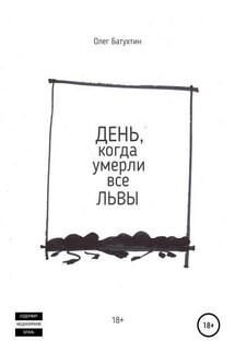 День, когда умерли все львы - Олег Батухтин