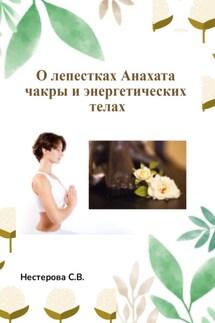 О лепестках Анахата чакры и энергетических телах - Светлана Нестерова
