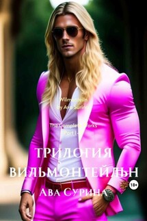 Вильмонтейльн - Ава Сурина