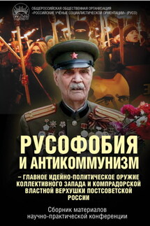 Русофобия и антикоммунизм – главное идейно-политическое оружие коллективного Запада и компрадорской властной верхушки постсоветской России - Иван Никитчук