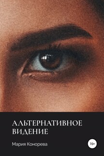Альтернативное видение - Мария Конорева