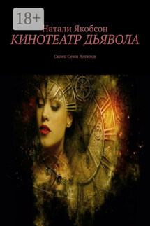 Кинотеатр дьявола. Склеп Семи Ангелов - Натали Якобсон