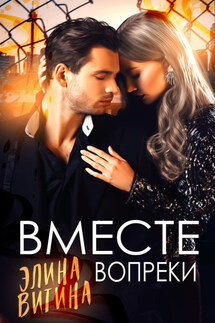 Вместе вопреки - Элина Витина