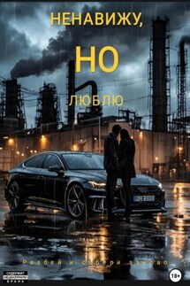 Ненавижу, но люблю. Разбей и собери заново - Маргарита Белозёрская