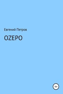 Оzеро - Евгений Петров