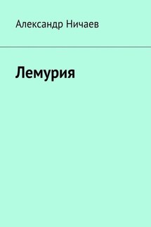 Лемурия - Александр Ничаев