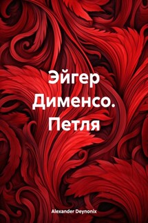 Эйгер Дименсо. Петля - Alexander Deynonix