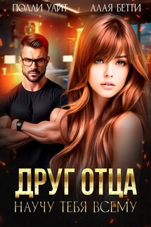 Друг отца. Научу тебя всему - Алая Бетти