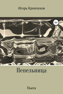 Пепельница (пьеса) - Игорь Крончуков