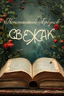 Свежак - Константин Горбунов