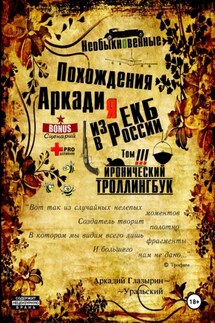 «Необыкновенные похождения Аркадия из России». Том 3 - Аркадий Глазырин-Уральский