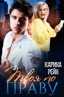 Твоя по праву - Карина Рейн