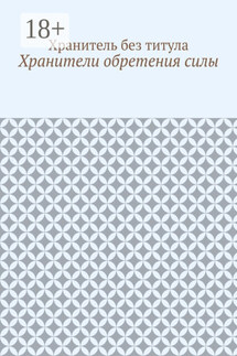 Хранители обретения силы - Хранитель без титула